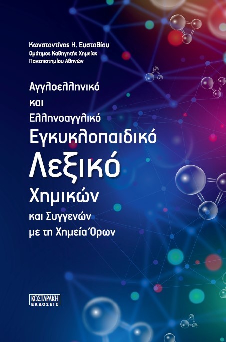 Αγγλοελληνικό και Ελληνοαγγλικό Εγκυκλοπαιδικό Λεξικό Χημικών και Συγγενών με τη Χημεία Όρων